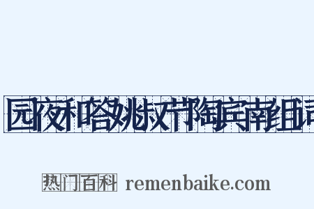 园夜和答姚叔节陶宾南组词是什么意思的图片